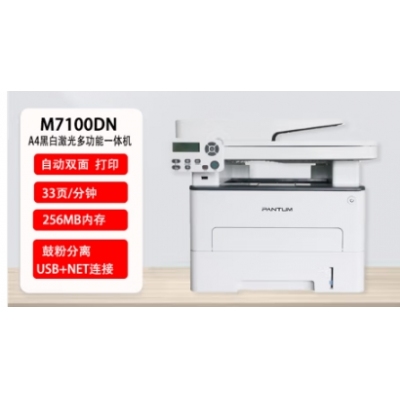 奔圖M7100DN多功能一體機(jī)
